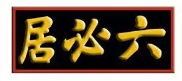 六必居酱园