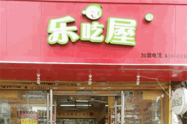 乐吃屋干果店