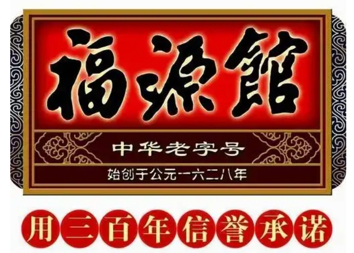 福源馆