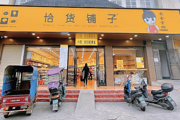 恰货铺子