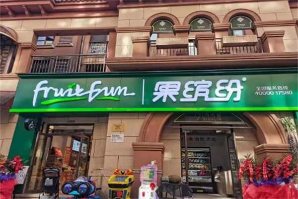 果缤纷