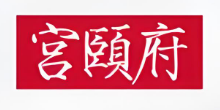 宫颐府休闲食品
