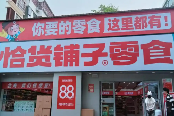 恰货铺子