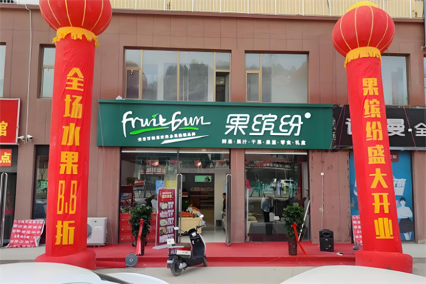果缤纷