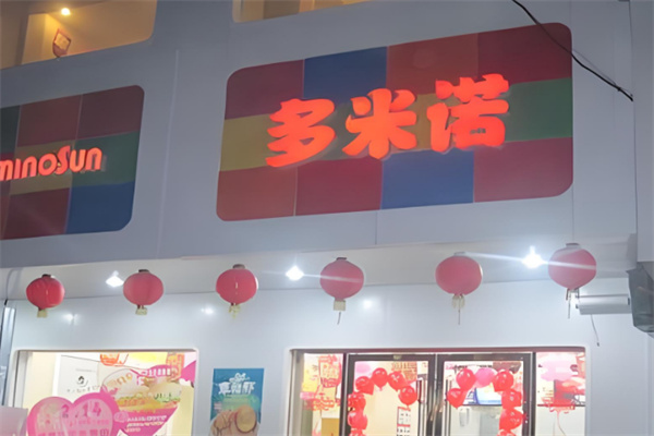 多米诺汉堡 多米诺汉堡