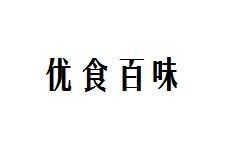 优食百味