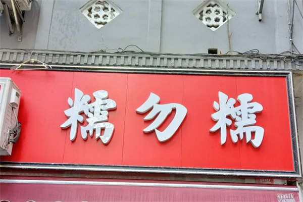糯勿糯年糕