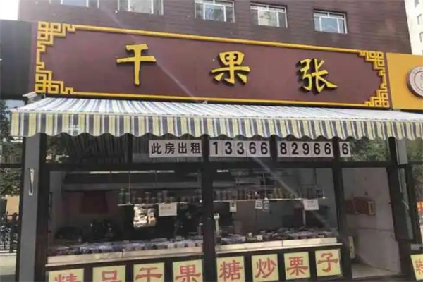 干果张干果