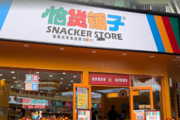 恰货铺子