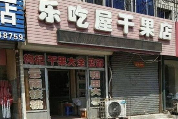 乐吃屋干果店