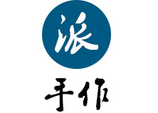 派·手作