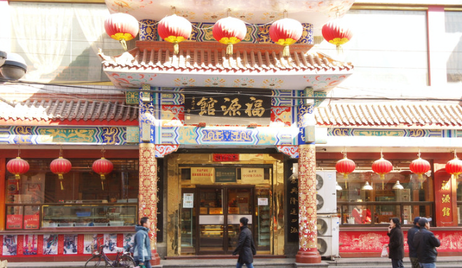 福源馆