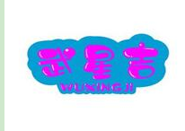 武星吉韩式炸鸡