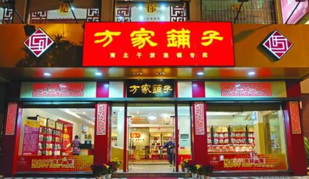方家铺子