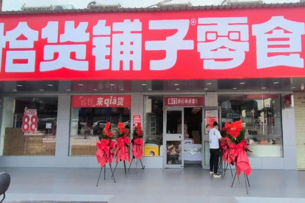 恰货铺子 恰货铺子