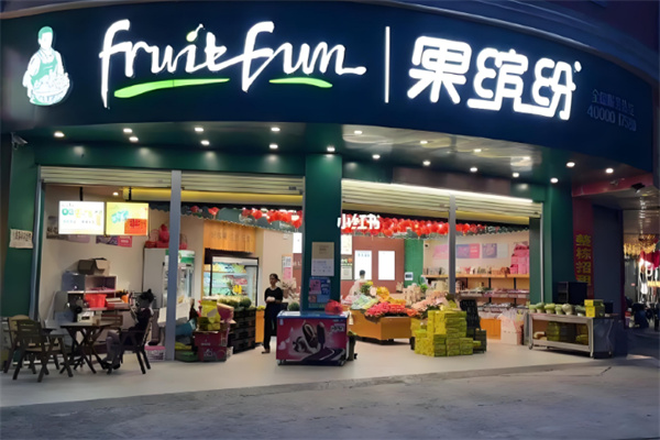 果缤纷