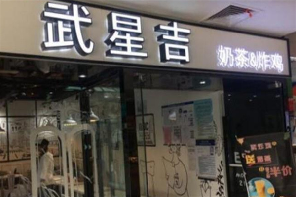 武星吉韩式炸鸡