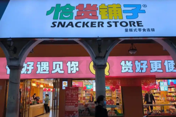 恰货铺子