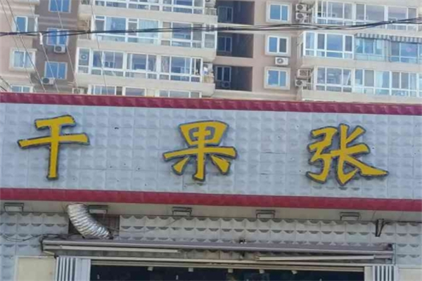干果张干果