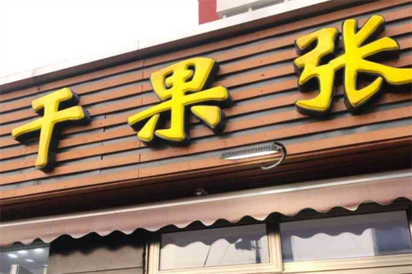 干果张干果