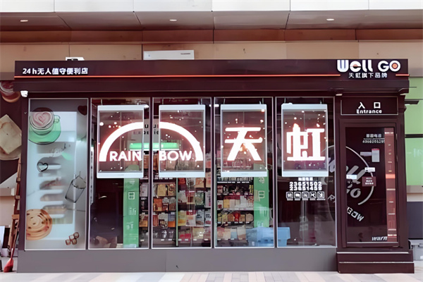 WellGo天虹无人便利店