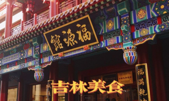 福源馆