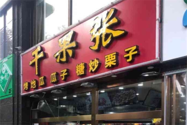 干果张干果