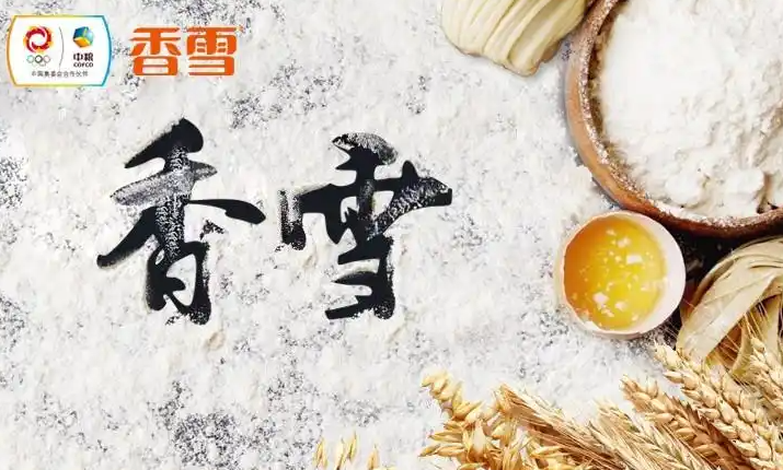 香雪面粉 香雪面粉