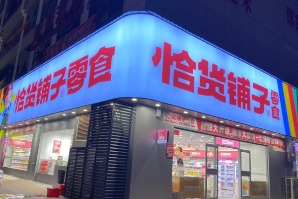 恰货铺子
