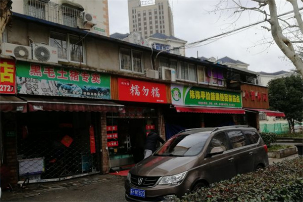 糯勿糯年糕