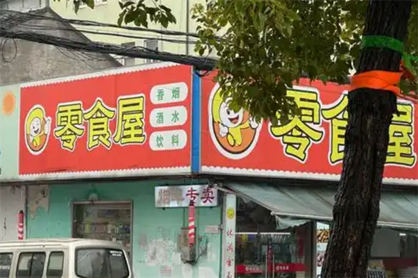 零嘴屋