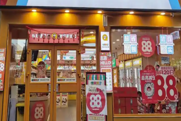 恰货铺子