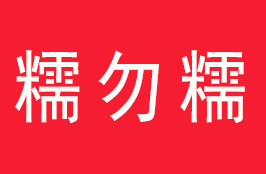 糯勿糯年糕
