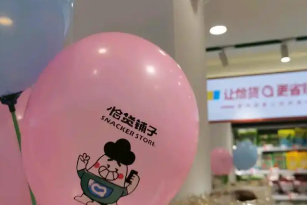 恰货铺子