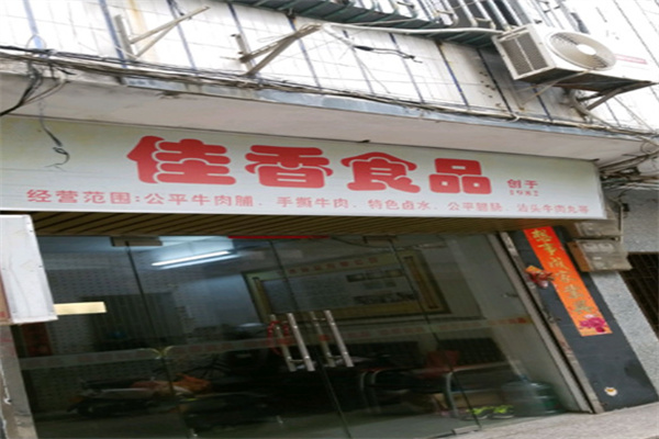 佳香食品