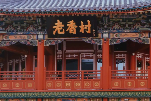 老香村