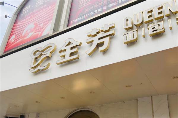 全芳食品