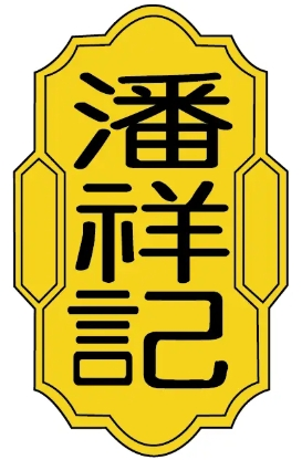 潘祥记鲜花饼