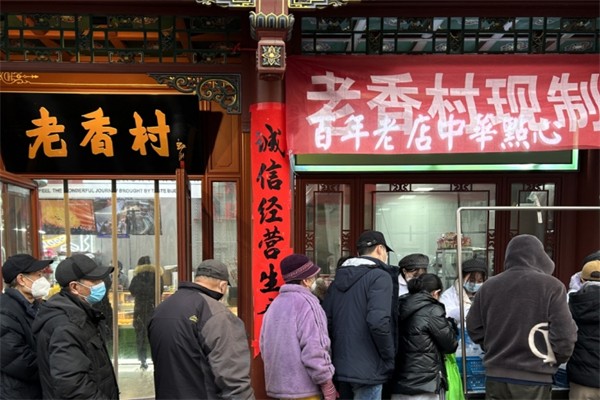 老香村