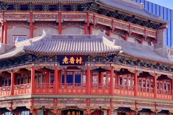 老香村