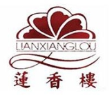 莲香楼