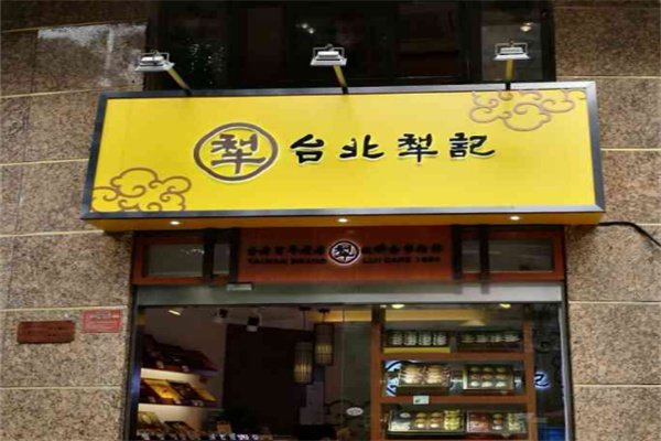 台北犁记