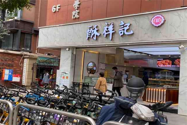 酥祥记糕点