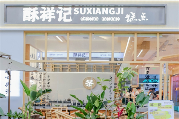 酥祥记糕点