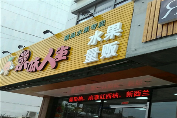 果味人生