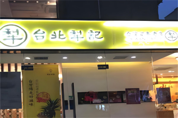 台北犁记