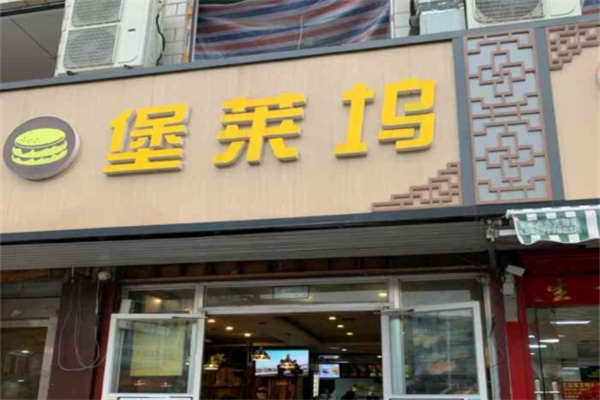 堡莱坞汉堡