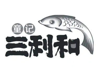 童记三利和