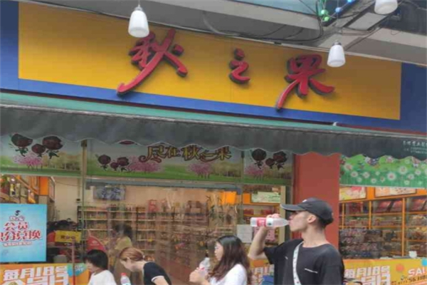 秋之果零食超市 秋之果零食超市