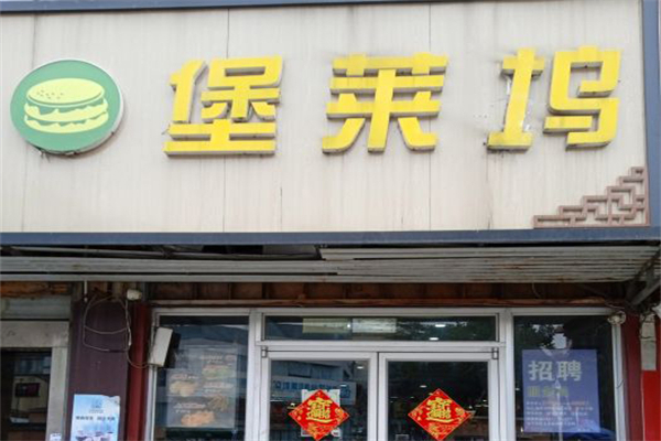 堡莱坞汉堡